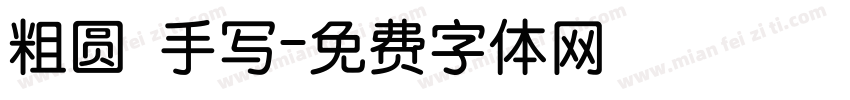 粗圆 手写字体转换